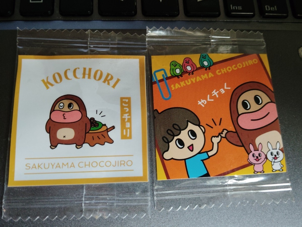 サク山チョコ次郎　チョもだちビスケット　シール　2枚セット　マイナーシール　チョ