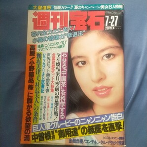 送料無料即決!週刊宝石昭和59年7月27日号仲村裕美かまやつひろし高田文夫喰始志茂田景樹