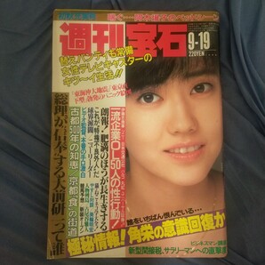 送料無料即決!週刊宝石昭和61年9月19日号松本伊代大前研一黒木瞳阿木燿子永井陽子美輪明宏古尾谷雅人