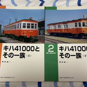 RM LIBRARY 1 2 キハ41000 と その一族 上 下 2冊 国鉄 キハ04 ネコパブリッシング ライブラリー