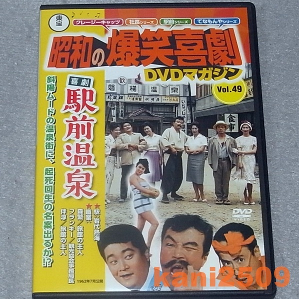 【中古】 昭和の爆笑喜劇DVDマガジン 全50巻 隔週刊 東宝 昭和の爆笑喜劇DVDマガジン｜定期購読
