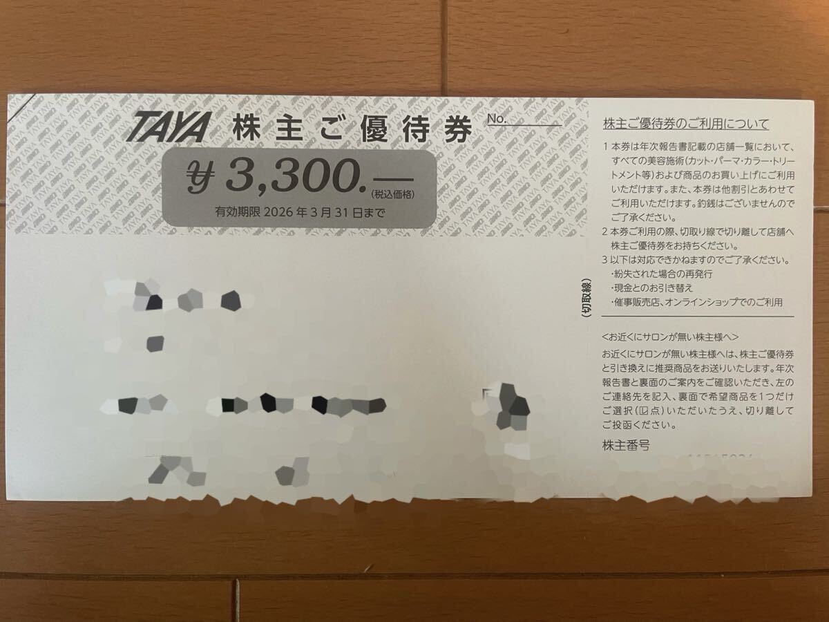 TAYA 優待券 3,300円 3枚セット 田谷（TAYA）株主優待券3300円券の通販 by ぴーぴーあーる's
