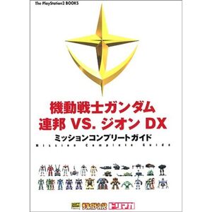 機動戦士ガンダム 連邦VS.ジオンDXミッションコンプリートガイド (The PlayStation2 BOOKS)