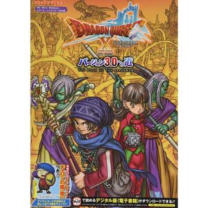 ドラゴンクエストX オンライン Wii・WiiU・Windows・dゲーム・N3DS版 バージョン3.0への道 (Vジャンプブックス(書籍)
