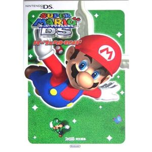 スーパーマリオ64DS パーフェクトガイド