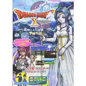 ドラゴンクエストX オンライン Wii・WiiU・Windows・dゲーム・N3DS版 素晴らしき大冒険&学園生活 (Vジャンプブックス(書