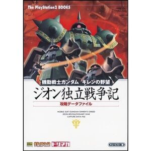 機動戦士ガンダム ギレンの野望~ジオン独立戦争記~ 攻略データファイル (The PlayStation2 BOOKS)