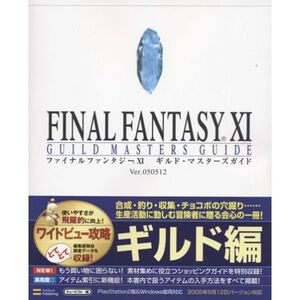 ファイナルファンタジーXI ギルド・マスターズガイド ver.050512 (The Playstation2 BOOKS)