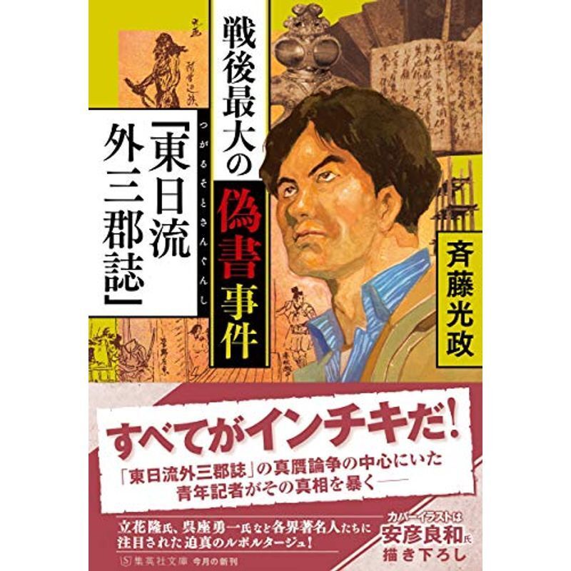 2025年最新】Yahoo!オークション -東日流外三郡誌の中古品・新品
