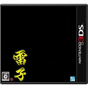 難攻不落三国伝完全リメイク-雷子- - 3DS