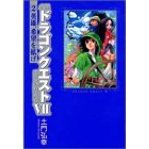 小説ドラゴンクエスト7 エデンの戦士たち〈2〉英雄、希望を拡げ