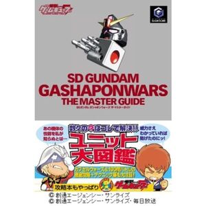 SDガンダム ガシャポンウォーズ ザ・マスターガイド (ニンテンドーゲームキューブBOOKS)