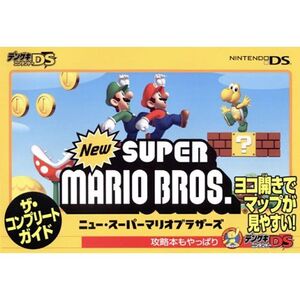 Newスーパーマリオブラザーズ ザ・コンプリートガイド (デンゲキニンテンドーDS)