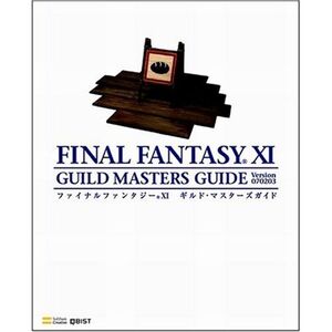 ファイナルファンタジーXI ギルド・マスターズガイド Ver.070203 (The PlayStation2 BOOKS)