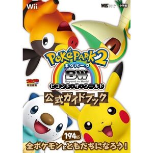 ポケパーク2BW~ビヨンド・ザ・ワールド~ 公式ガイドブック (ワンダーライフスペシャル Wii)