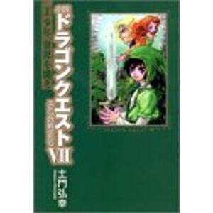 小説ドラゴンクエスト7 1?エデンの戦士たち 少年、世界を開き