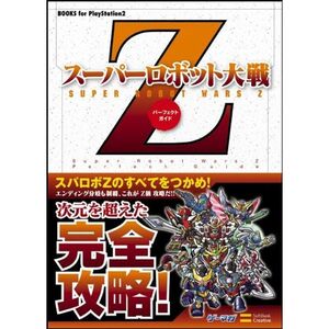スーパーロボット大戦Z パーフェクトガイド (BOOKS for PlayStation2)