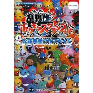 乱戦ポケモンスクランブル公式完全クリアガイド (メディアファクトリーのポケモンガイドシリーズ)