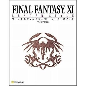 ファイナルファンタジーXI リーダースタイル Ver.070828 (BOOKS for PlayStation2)