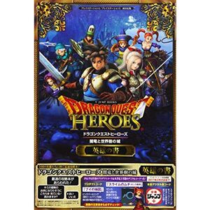 ドラゴンクエストヒーローズ 闇竜と世界樹の城 PS4/PS3 両対応版 英雄の書 (Vジャンプブックス(書籍))