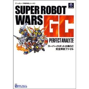 スーパーロボット大戦GC完全解析ファイル (ゲームキューブ完璧攻略シリーズ)