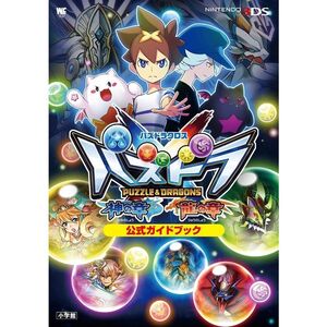 パズドラクロス 神の章/龍の章 公式ガイドブック (ワンダーライフスペシャル NINTENDO 3DS)