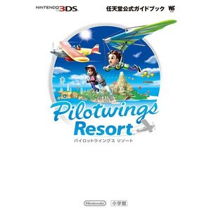 パイロットウイングス リゾート: 任天堂公式ガイドブック (ワンダーライフスペシャル NINTENDO 3DS任天堂公式ガイドブッ)