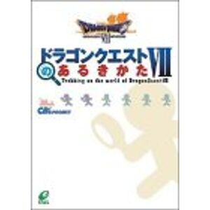 ドラゴンクエストVIIのあるきかた?ドラゴンクエストVIIエデンの戦士たち
