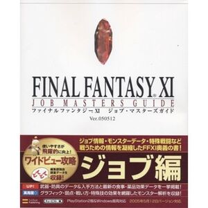 ファイナルファンタジーXI ジョブ・マスターズガイド ver.050512 (The Playstation2 BOOKS)