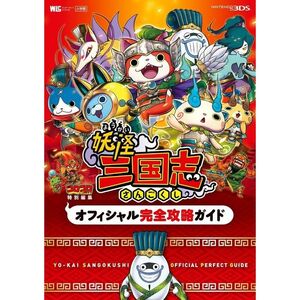 妖怪三国志 オフィシャル完全攻略ガイド (ワンダーライフスペシャル NINTENDO 3DS)