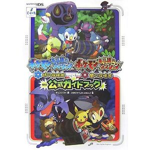 ポケモン不思議のダンジョン時の探検隊・闇の探検隊公式ガイドブック