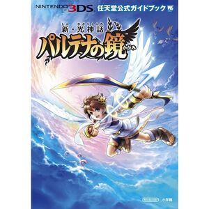 新・光神話 パルテナの鏡: 任天堂公式ガイドブック (ワンダーライフスペシャル NINTENDO 3DS任天堂公式ガイドブッ)