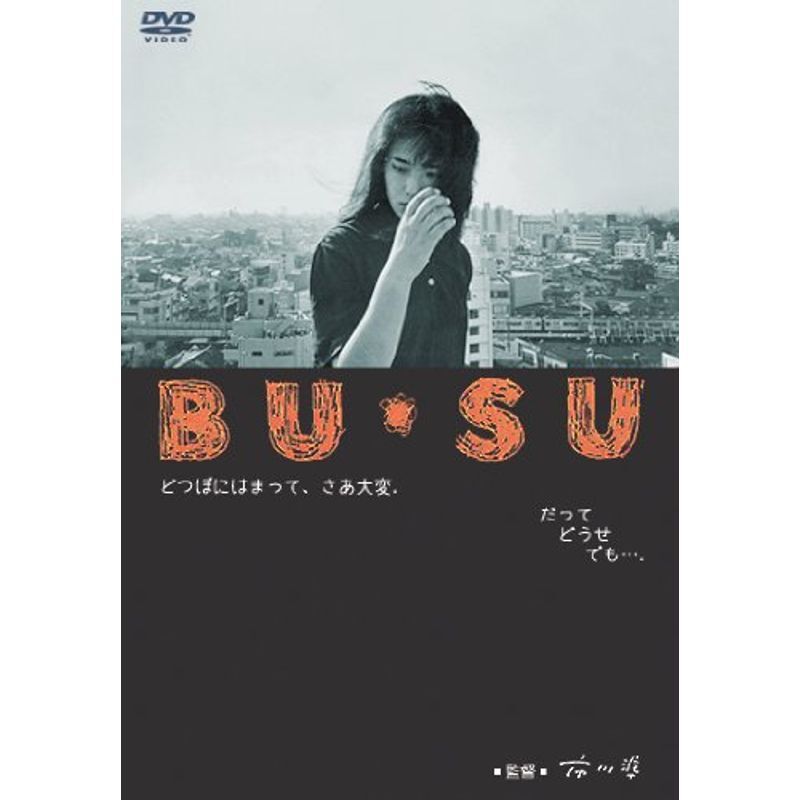 「BU・SU」DVD 富田靖子 市川準 大楠道代 イッセー尾形 廃盤 レア BU・SU」DVD 富田靖子 市川準 大楠道代 イッセー尾形 廃盤 レア