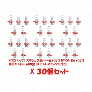 KITZ(キッツ) ステンレス製 ボールバルブ UTKW-15A UTKW-1/2 蝶形ハンドル 600型 30個セット (ステンレスニップル付き)