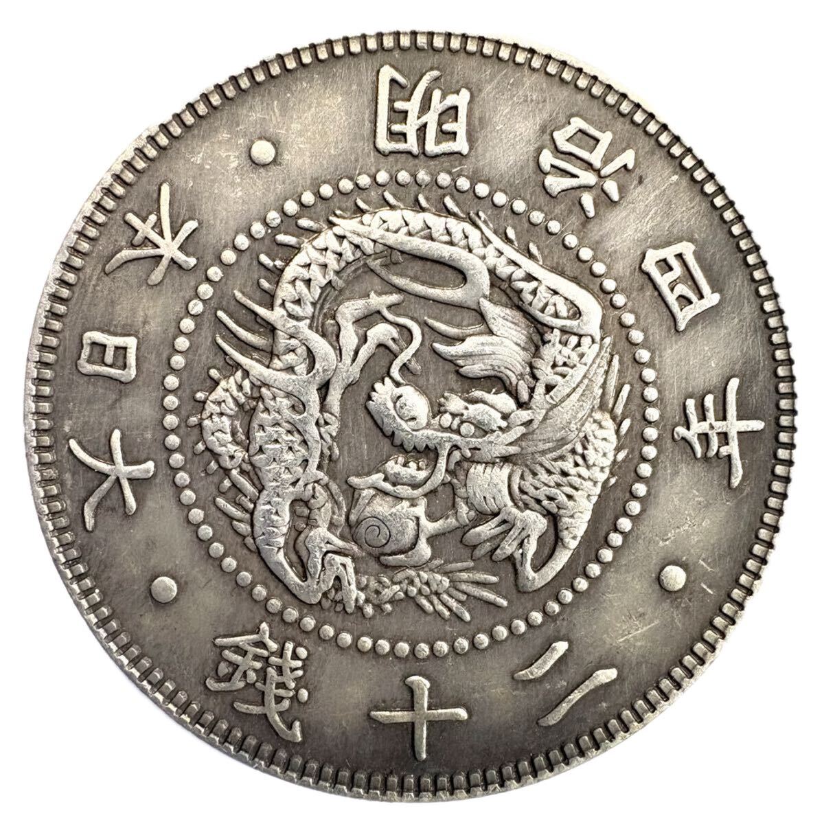 旭日竜10銭銀貨、竜20銭銀貨2枚、竜10銭銀貨6枚合計9枚 旭日竜20銭銀貨（旭竜20銭銀貨）の買取価格 | 古銭買取専門店