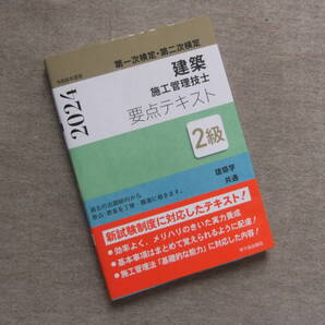 ■2級建築施工管理技士 第一次検定・第二次検定 要点テキスト 令和6年度版■