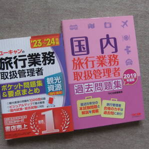 ■2冊 23~24年版 ユーキャンの旅行業務取扱管理者 ポケット問題集&要点まとめ 2019年度版 国内旅行業務取扱管理者 過去問題集■