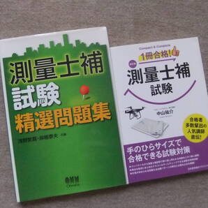 ■2冊 測量士補試験 精選問題集 改訂版 1冊合格! 測量士補試験■