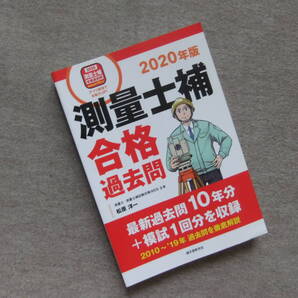 ■測量士補 合格過去問 2020年版: 最新過去問10年分+模試1回分を収録■