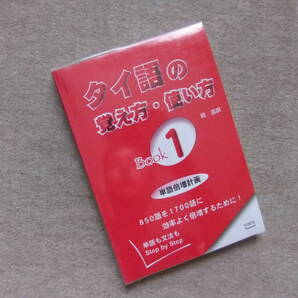 ■タイ語の覚え方・使い方 BOOK1 単語倍増計画■