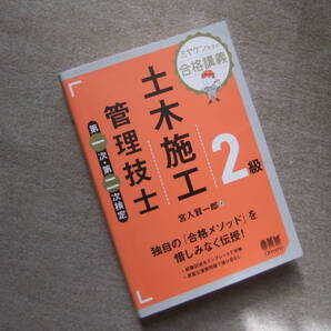 ■ミヤケン先生の合格講義 2級土木施工管理技士 第一次・第二次検定■
