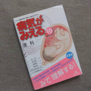 ■病気がみえる 産科 第3版■