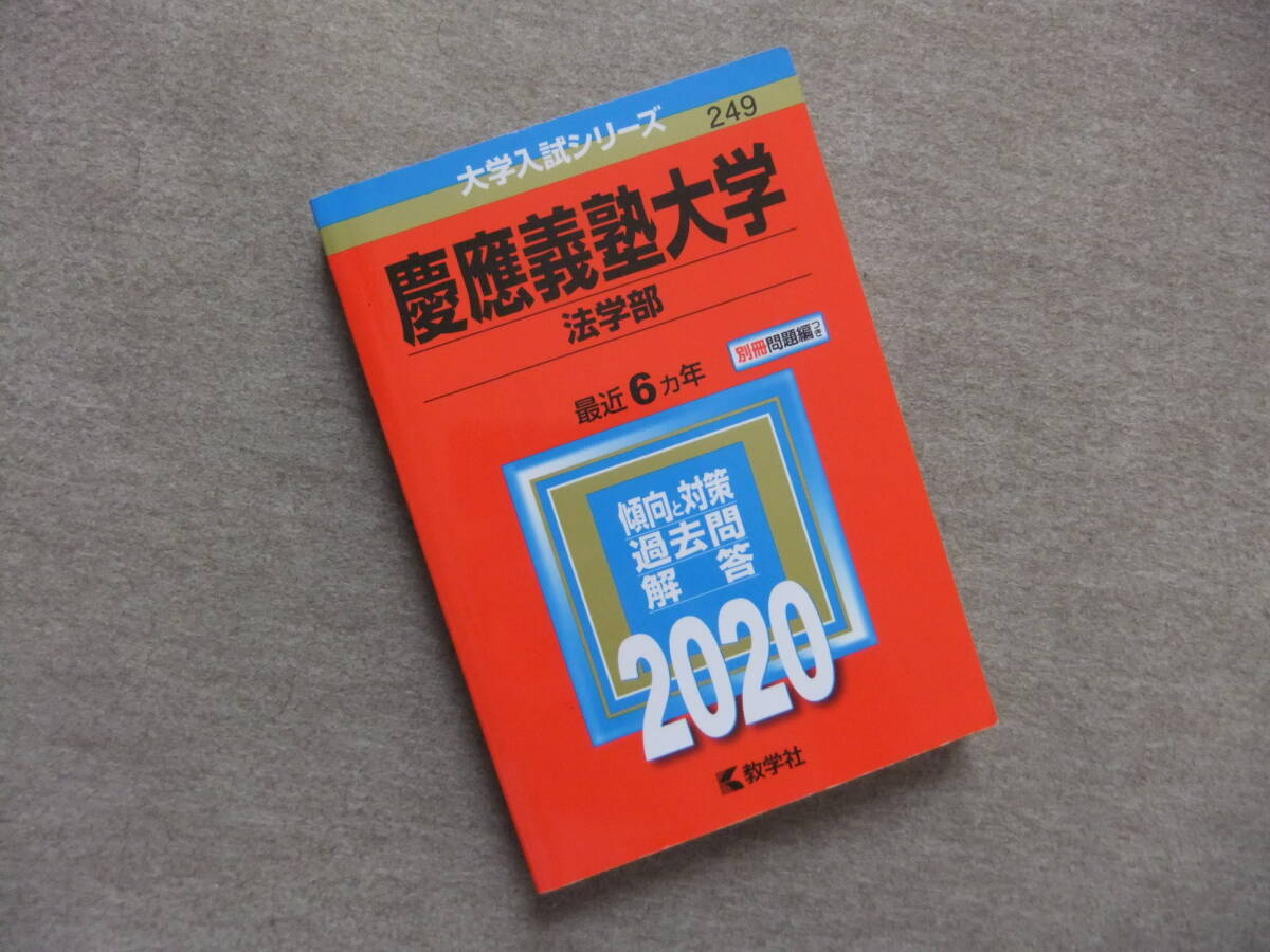 2025年最新】Yahoo!オークション -慶應義塾大学法学部 赤本の