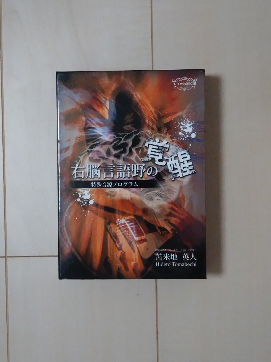 苫米地英人 覚醒 そして自由 超・瞑想力 DVD CD 大周天 気功