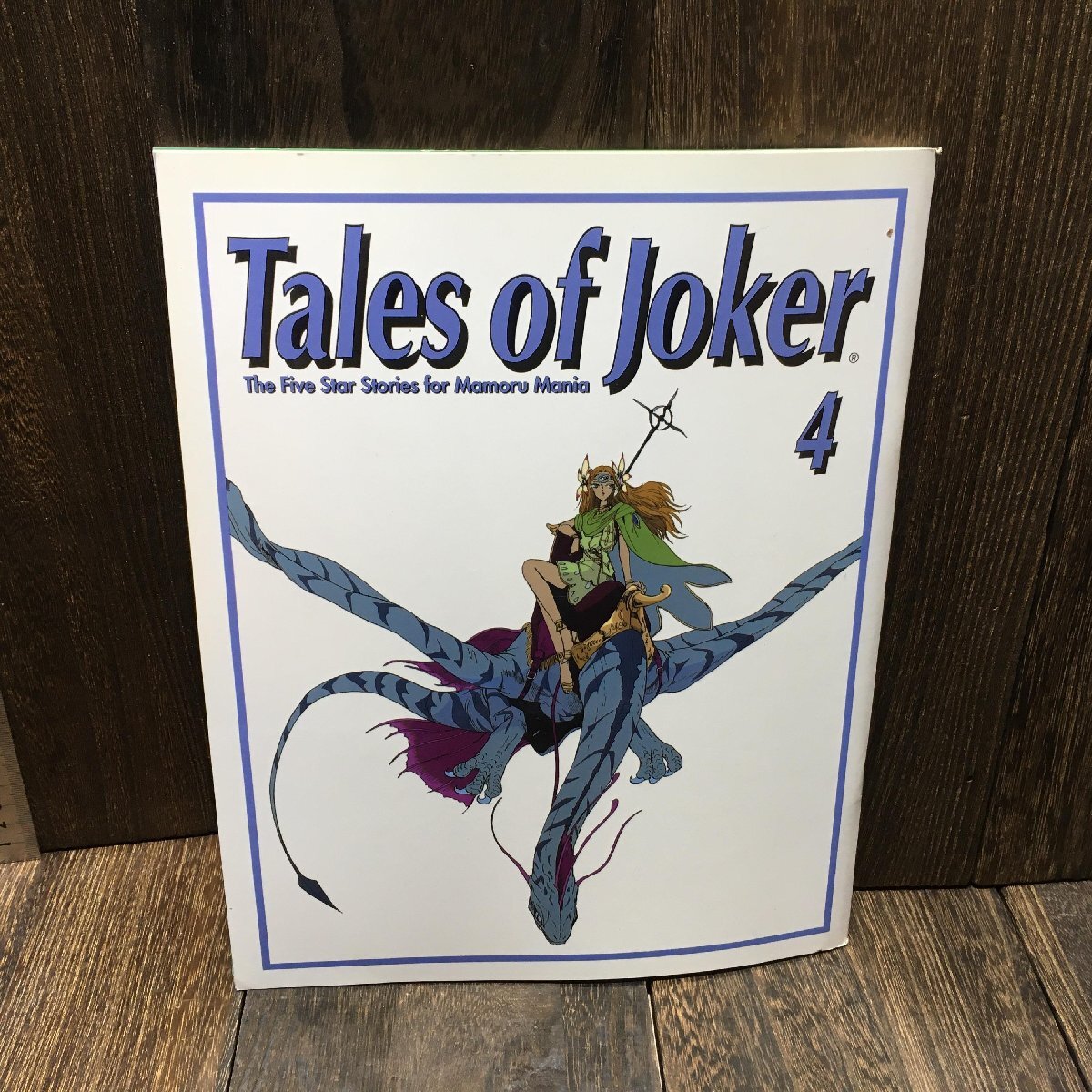 ★激レア『マモルマニア』永野護　ファイブスター物語　1980年代　新品未開封品 ファイブスター物語』最新コミックス第18巻が2025年3月10日（月