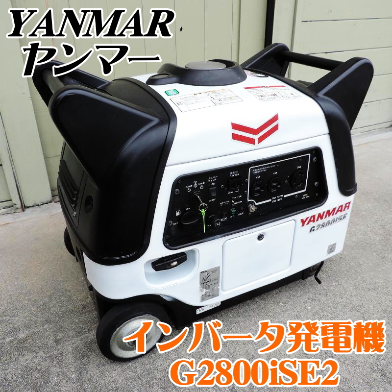 ヤンマー インバーター発電機 G2800iSE YANMAR 動作確認済 発電機 ヤンマーインバーター発電機 G2800ISE | 神野農機