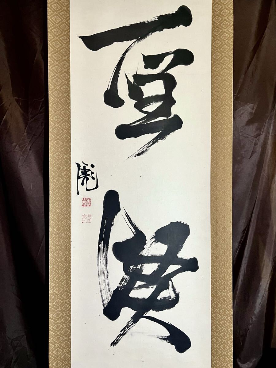 藤田東湖「書」掛軸 紙本：水戸藩士【東湖神社・徳川斉昭・江戸幕府】 藤田東湖「書」掛軸 紙本：水戸藩士【東湖神社・徳川斉昭・江戸