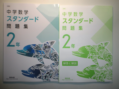 改訂版 教科書準拠 STEP演習 中学数学3 数研出版 別冊解答編付属