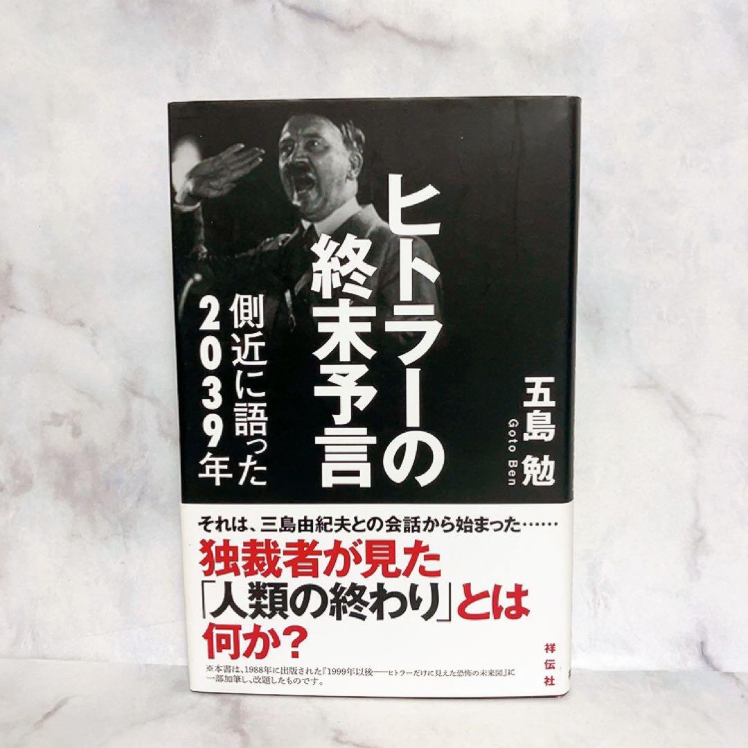 ヒトラーの終末予言 五島勉　初版 ヨドバシ.com - ヒトラーの終末予言―側近に語った2039年 [単行本