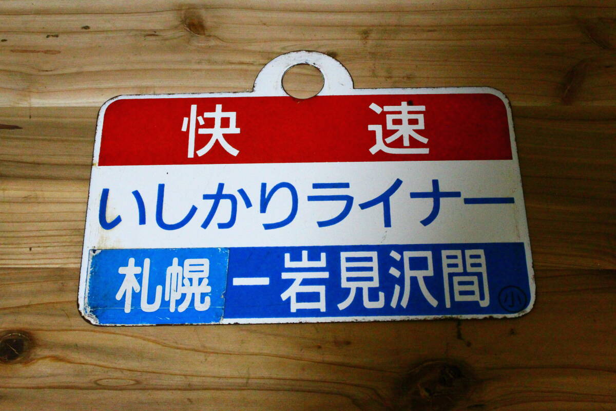 Yahoo!オークション -「岩見沢」(行先板、サボ) (廃品、放出品